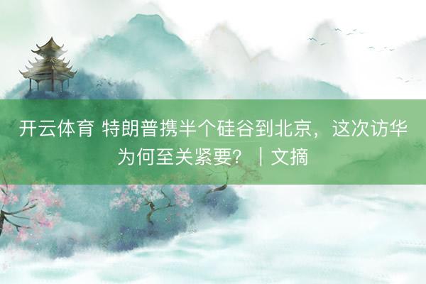 开云体育 特朗普携半个硅谷到北京，这次访华为何至关紧要？｜文摘
