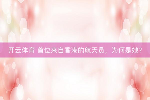 开云体育 首位来自香港的航天员,为何是她?