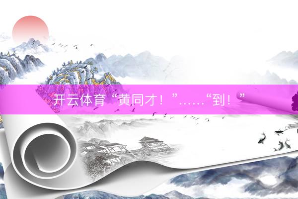 开云体育 “黄同才！”……“到！”