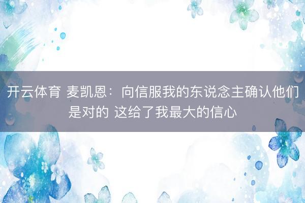 开云体育 麦凯恩:向信服我的东说念主确认他们是对的 这给了我最大的信心