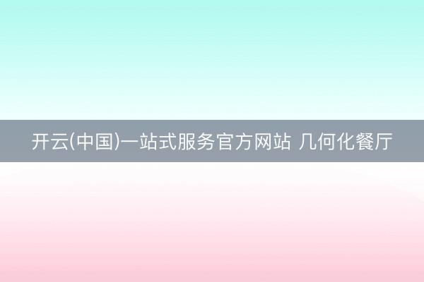 开云(中国)一站式服务官方网站 几何化餐厅